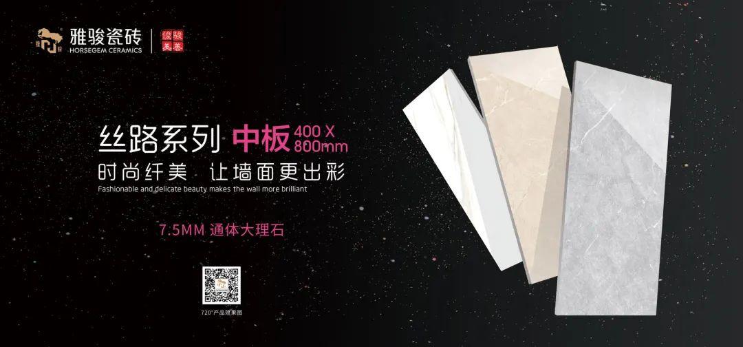 雅駿瓷磚 | 400X800MM通體中板系列新品上市